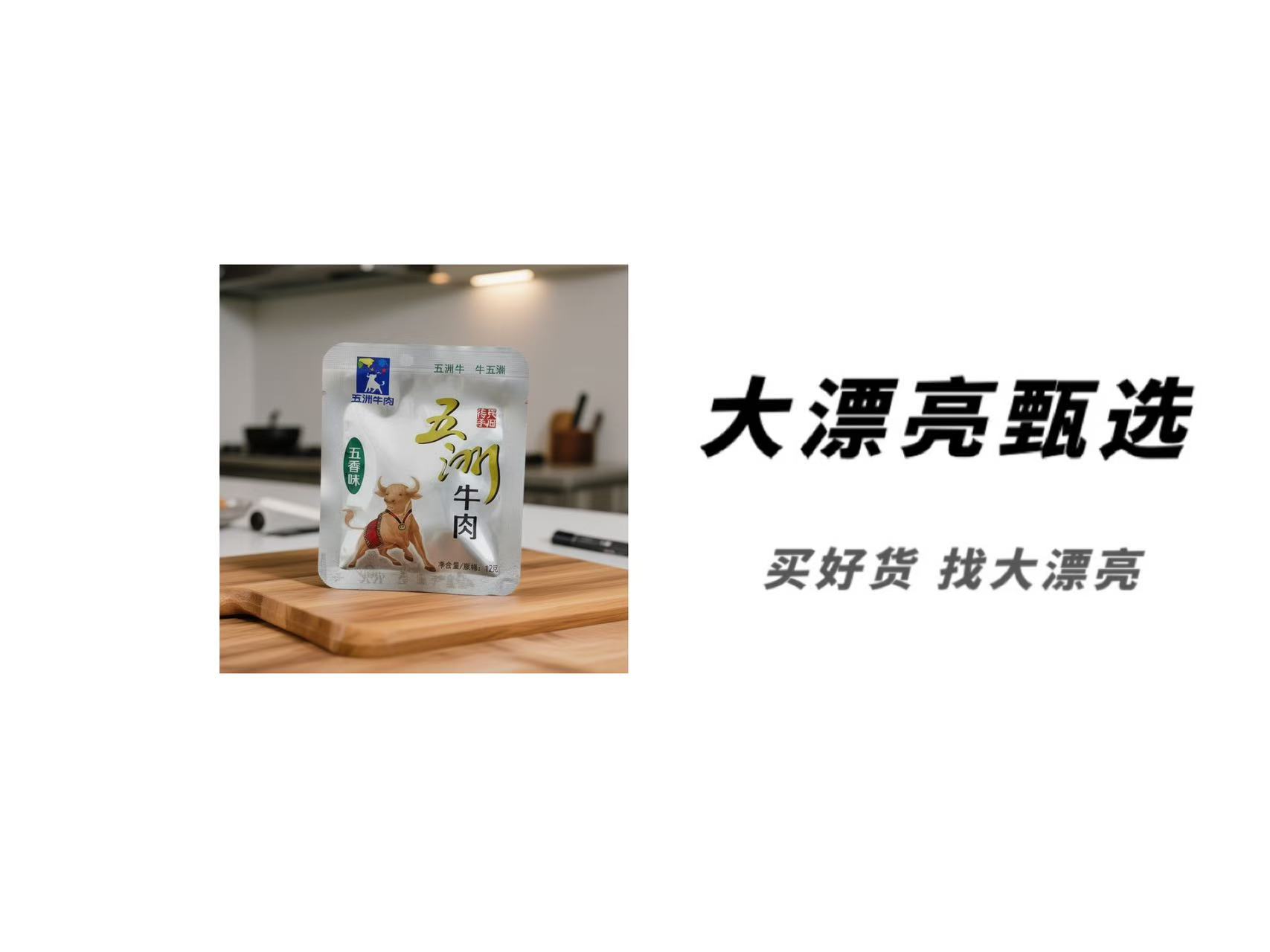 （五）五香味 五洲牛肉（26.4.3）