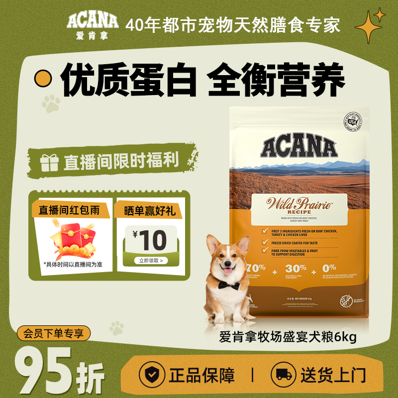 【牧场盛宴】ACANA爱肯拿优质蛋白提高免疫进口犬粮效期26/7