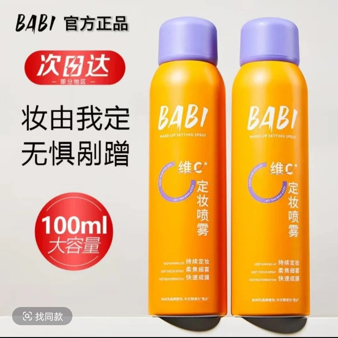 【官方正品】BABI维C定妆喷雾防水防汗锁色让妆容持久芭比定妆喷雾