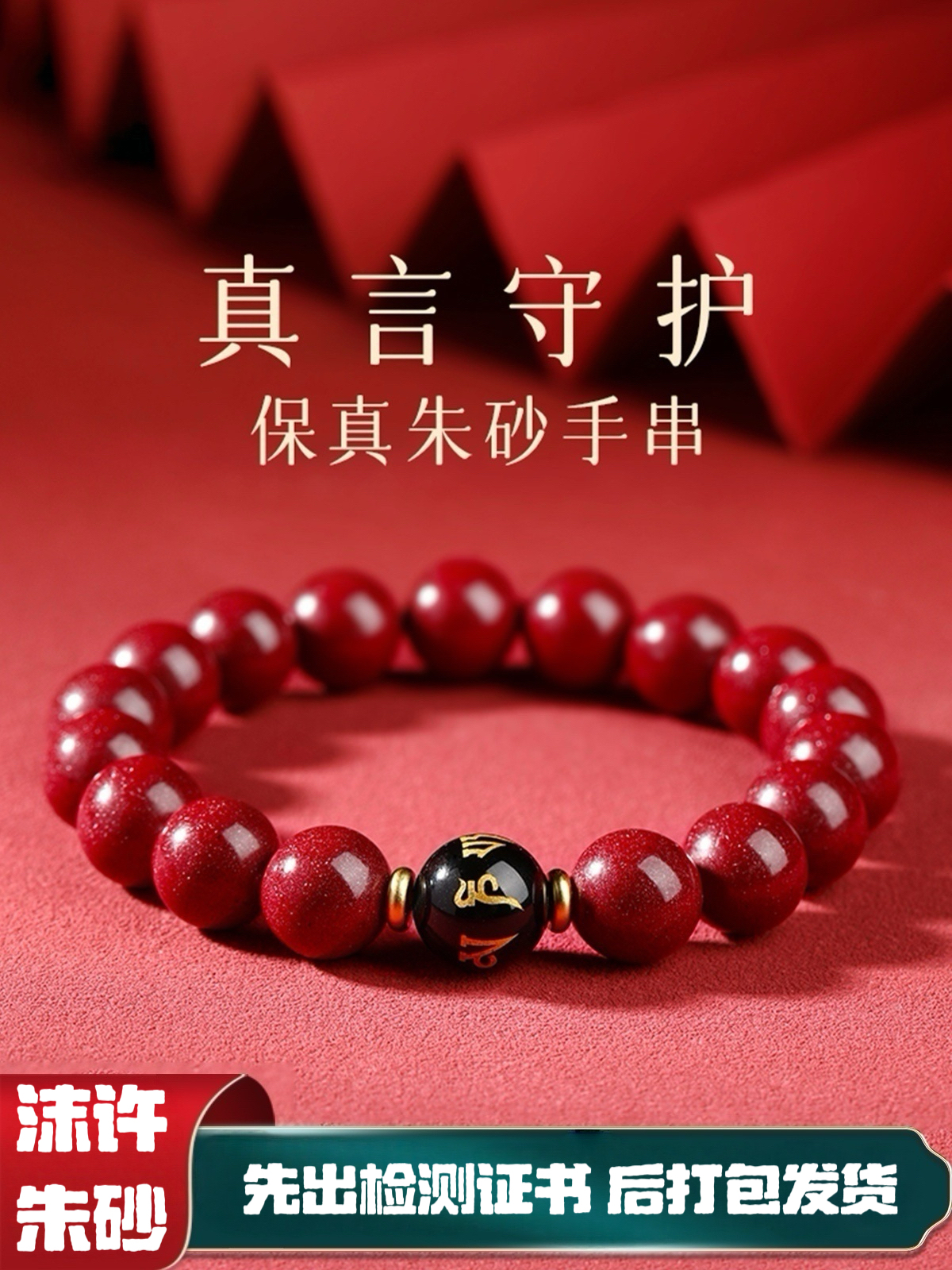 含辰砂工艺品朱砂手串紫金砂帝王砂六字箴言款本命年男女款