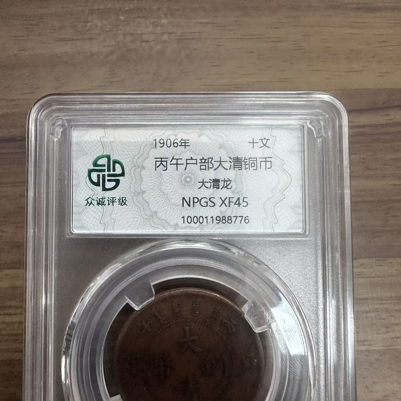 众诚评级/浆-丙午户部大清铜币-大清龙-10文/图为样品不发