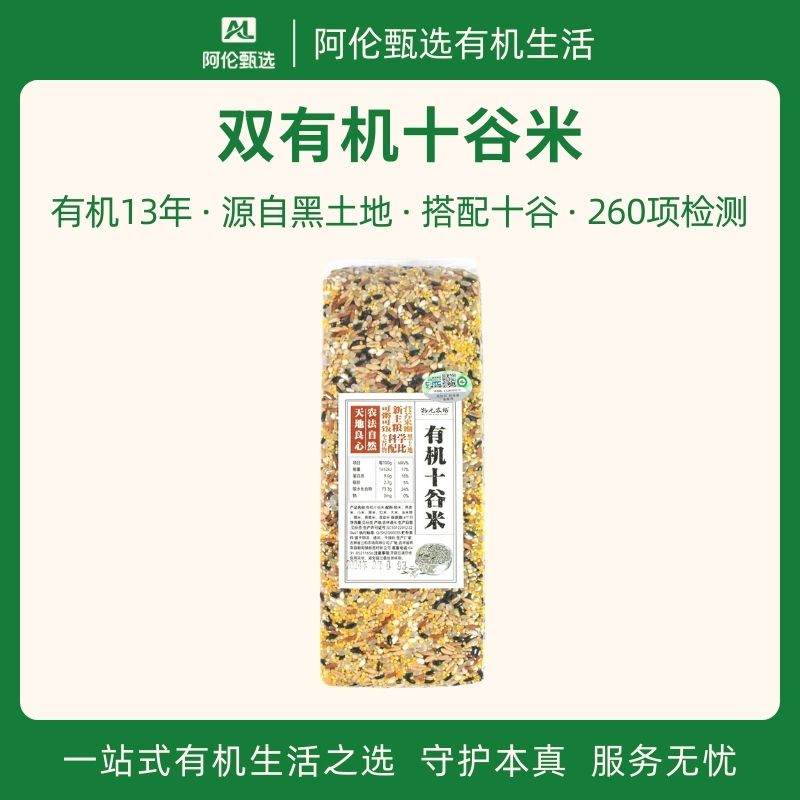 物元农场【双有机十谷米】10种黑土地粗粮谷物健康膳食纤维主食米香