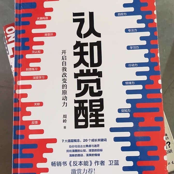 认知觉醒新书推荐精装