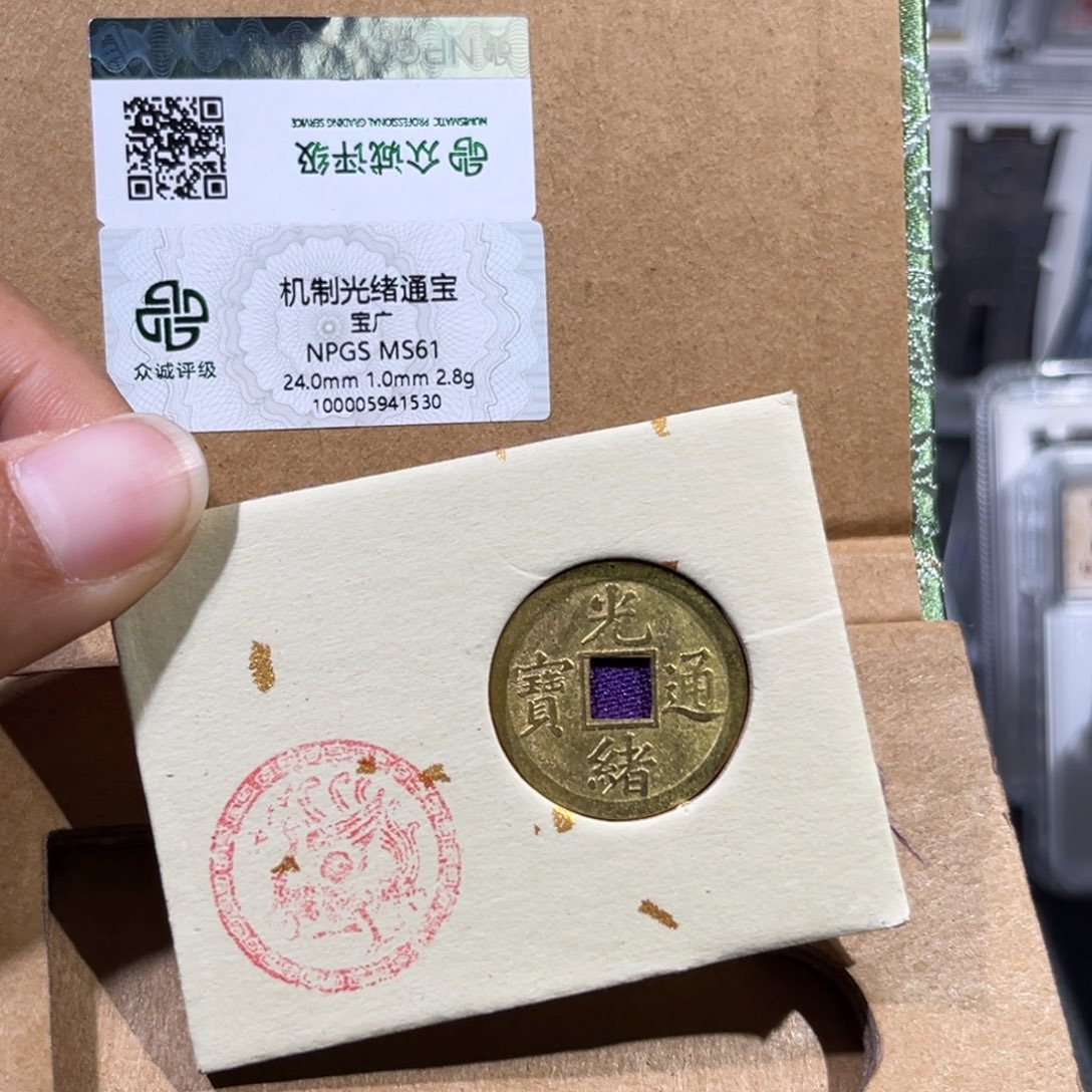 铜听***我帝泉，光绪机制币，尾号1530