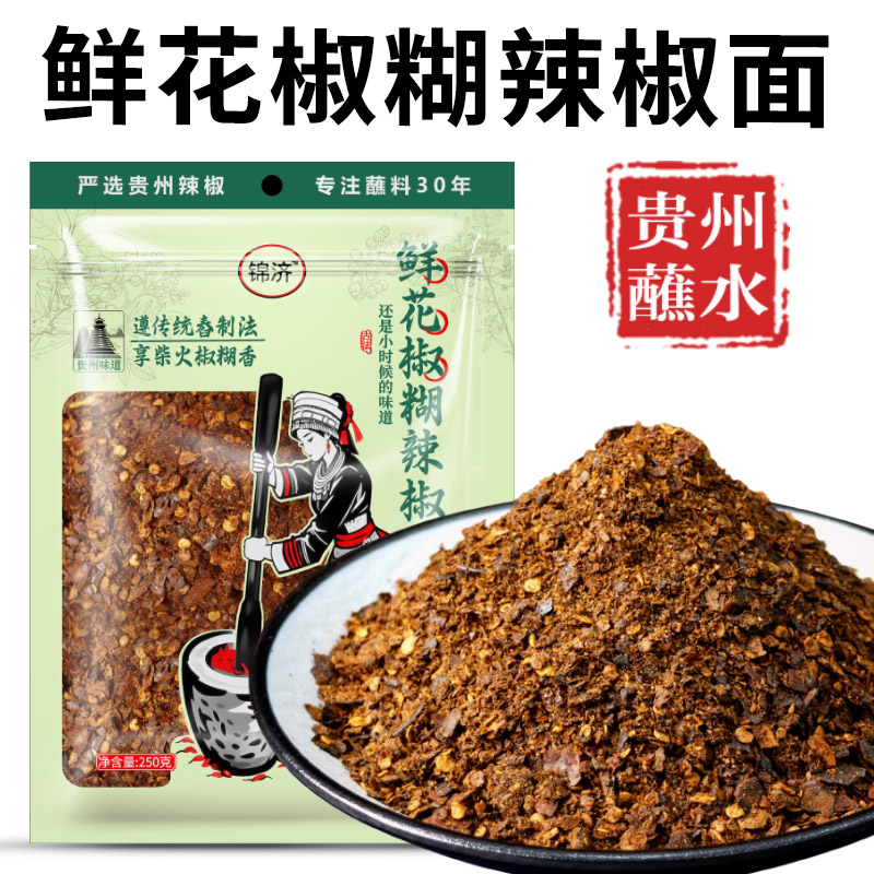 贵州鲜花椒煳辣椒面火锅蘸水贵州特产麻辣鲜香正宗柴火手工辣椒
