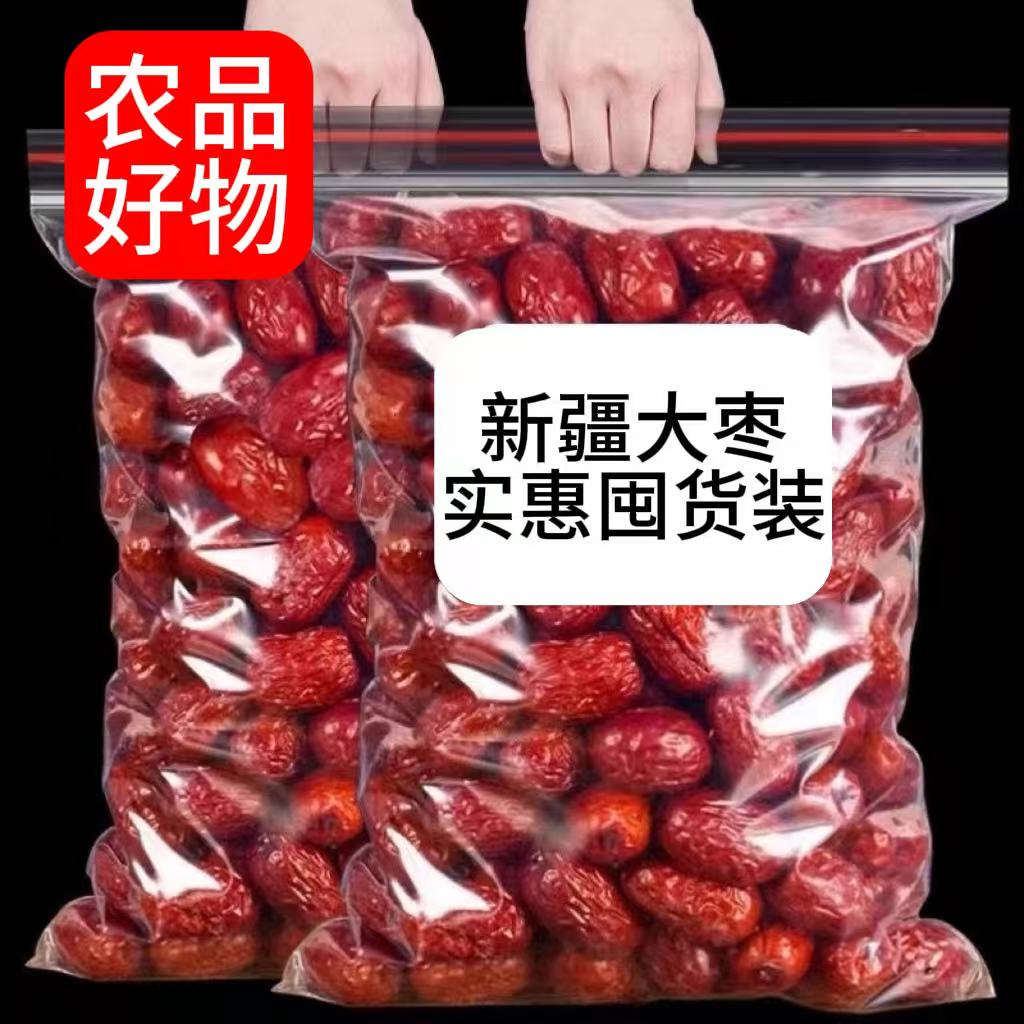 【二斤装】新货农家新疆大枣推荐泡水煮粥煲汤