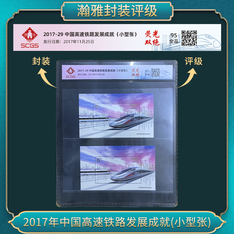 2017年中国高速铁路发展成就(小型张)