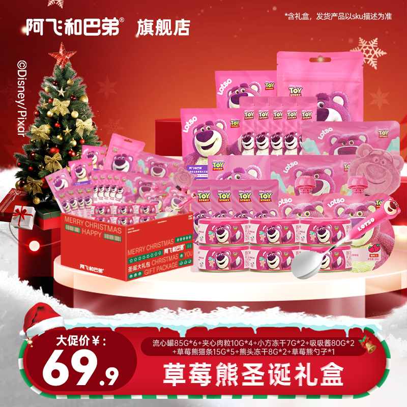阿飞和巴弟【草莓熊圣诞礼盒】猫零食主食猫条罐头冻干联名餐勺