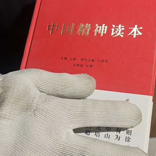 中国精神读本（务必塑封）