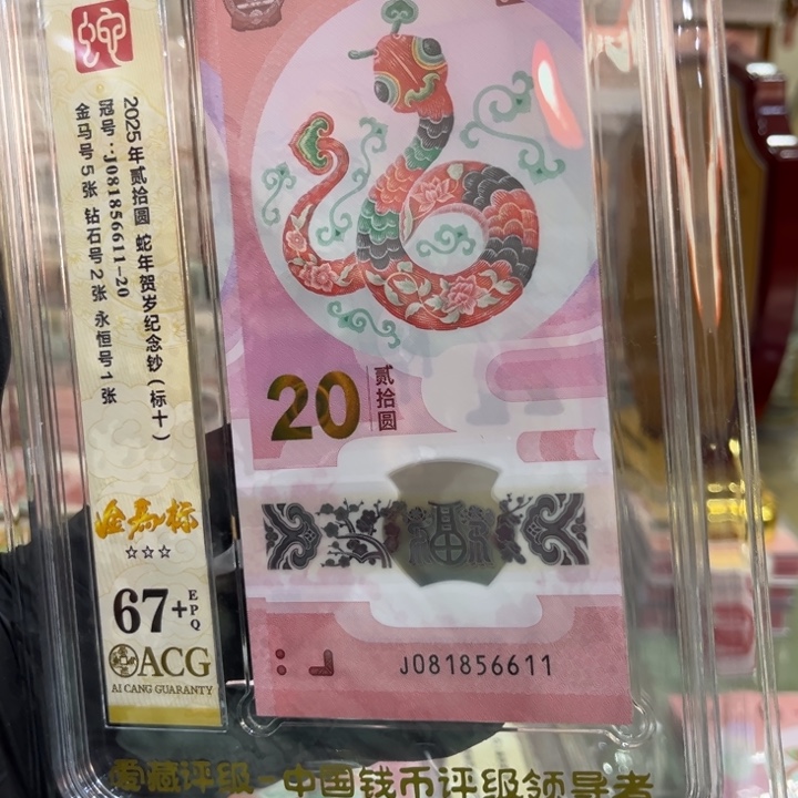 塑料67+蛇钞金马满号标十081856611