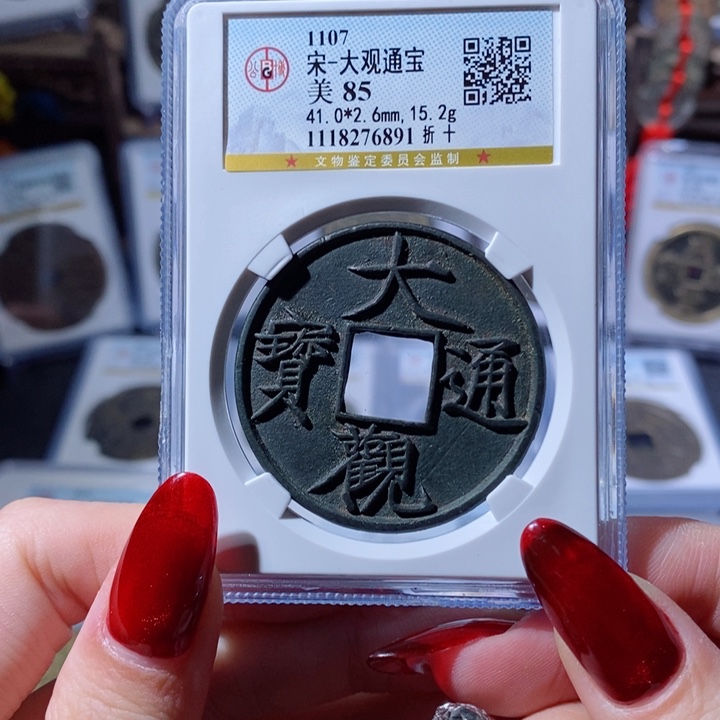 铜大观通宝 折十 6891 2400x.    