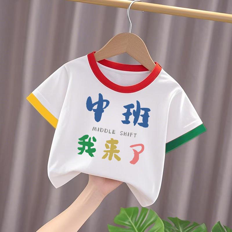 开学季幼儿园 大班 小班 中班我来了儿童纯棉短袖男童女童T恤半袖