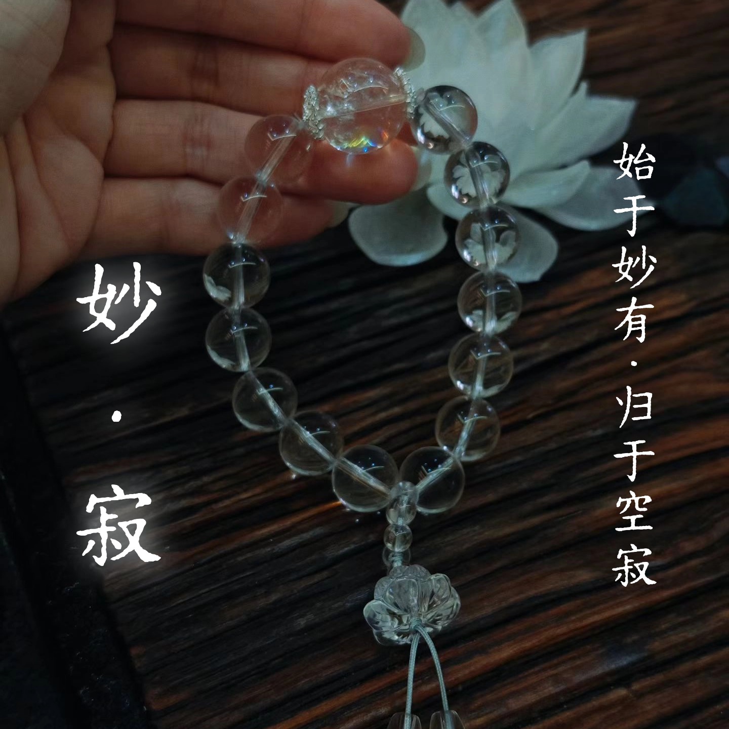【竟空·融哲于物】（妙·寂）天然梦幻彩光·净透白晶