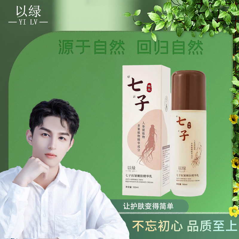 【七子乳】以绿七子抗皱嫩肤精华乳