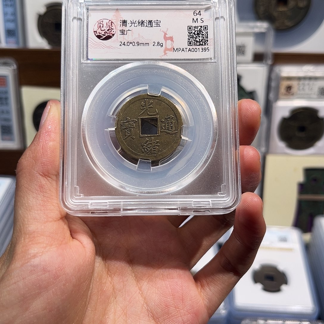 铜光绪通宝机制币 保真保老 