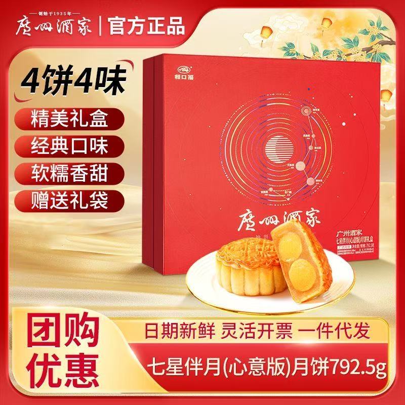 广州酒家月饼七星伴月礼盒双蛋黄白莲蓉五仁月饼广式中秋团购送礼