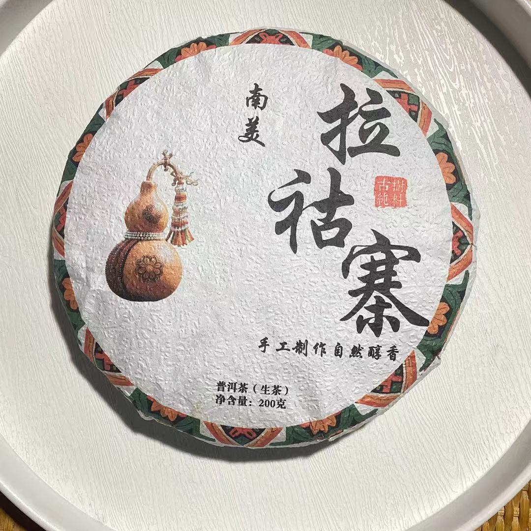 [茶农一手价]25-1226 041号 2018年古树 南美拉祜寨200g/饼 生茶