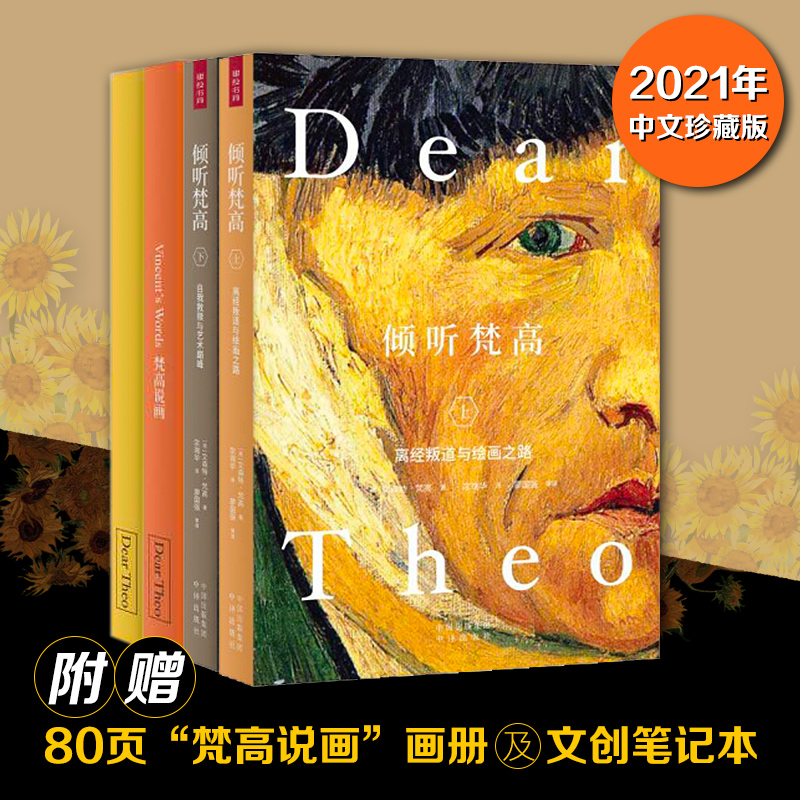 倾听梵高 孤独伟大艺术家——他的心里话说给你听