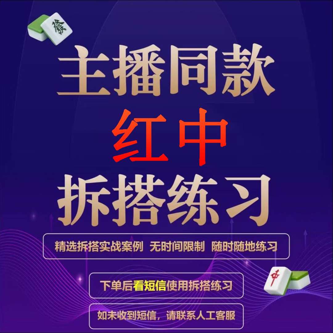 主播同款红中拆搭练习实战案例