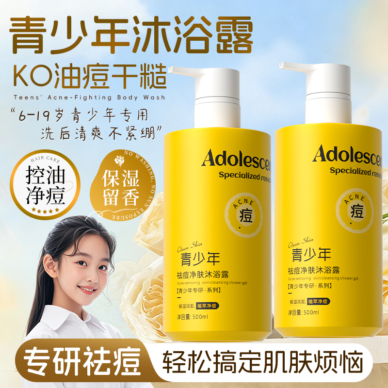 【央妈推荐】青少年祛痘净肤沐浴露控油保湿净痘留香男女孩学生专用