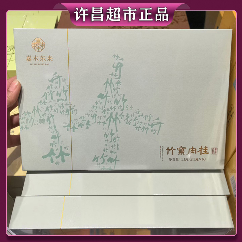 【许昌超市正品】代购特级竹窠肉桂武夷岩茶精品礼盒装马头岩肉桂