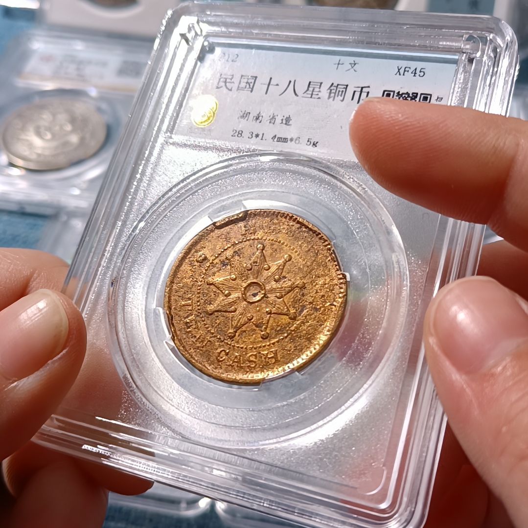 普通金属币天**m湖南十八星铜币