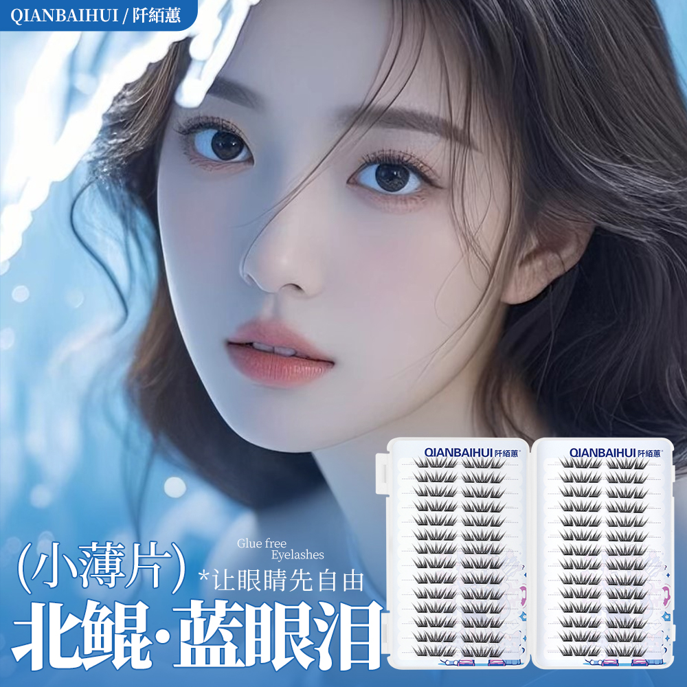 北鲲科技夏日大容量蓝眼泪免胶款睫毛书自然浓密新手适用假睫毛
