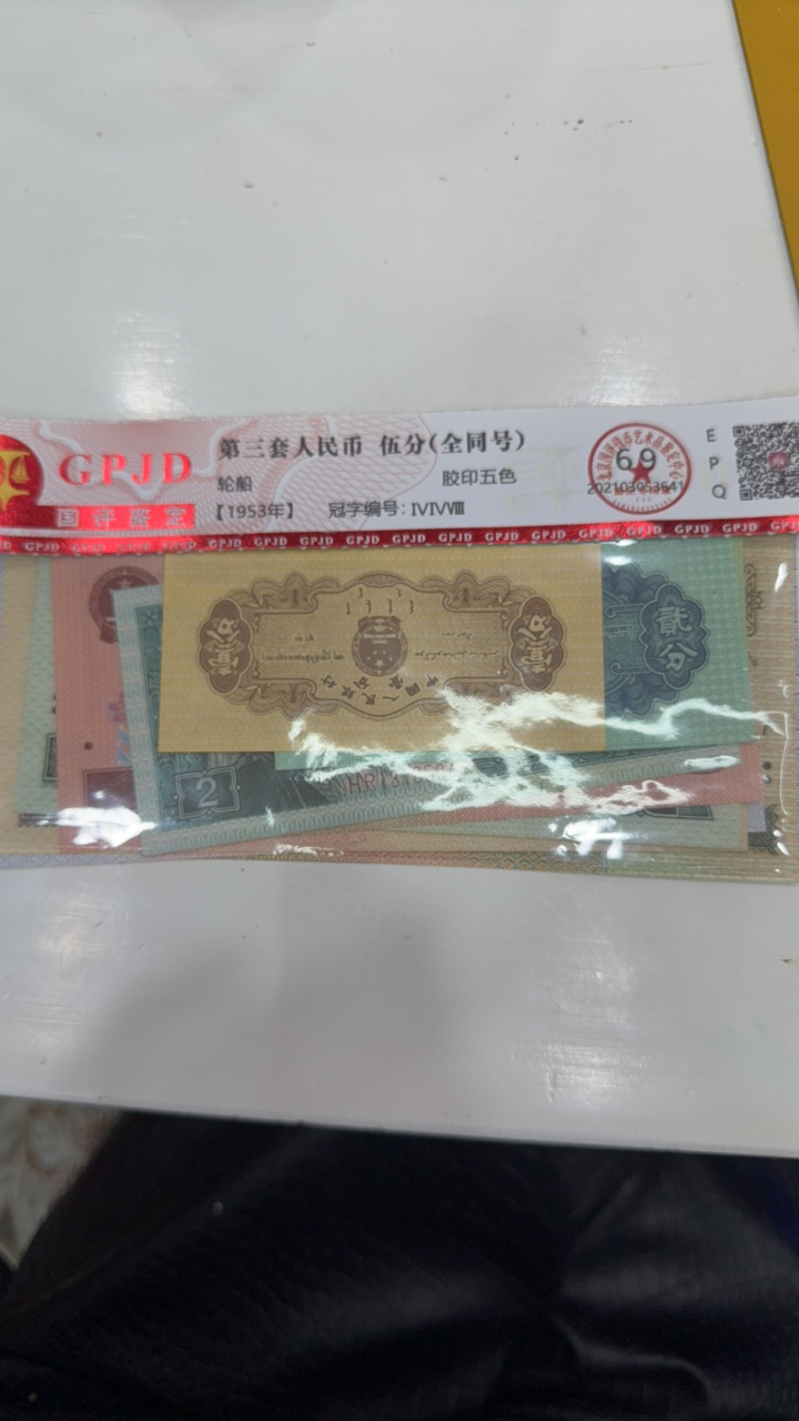 第四套人民币小袋子