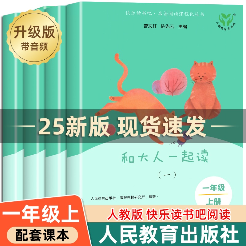 【人教版】和大人一起读一年级上册快乐读书吧注音全套4册2025新版