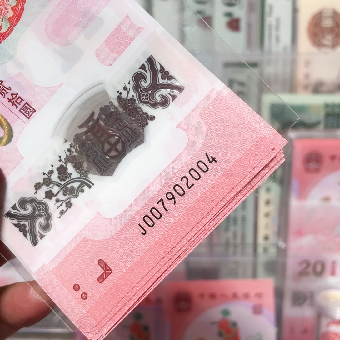 生肖蛇钞五4年份五龙珠！2004.2007