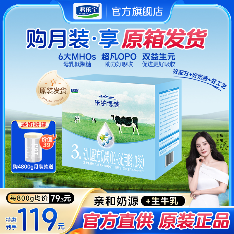 【杨幂推荐】君乐宝乐铂博越1/2/3段婴幼儿配方营养牛奶粉官方正品