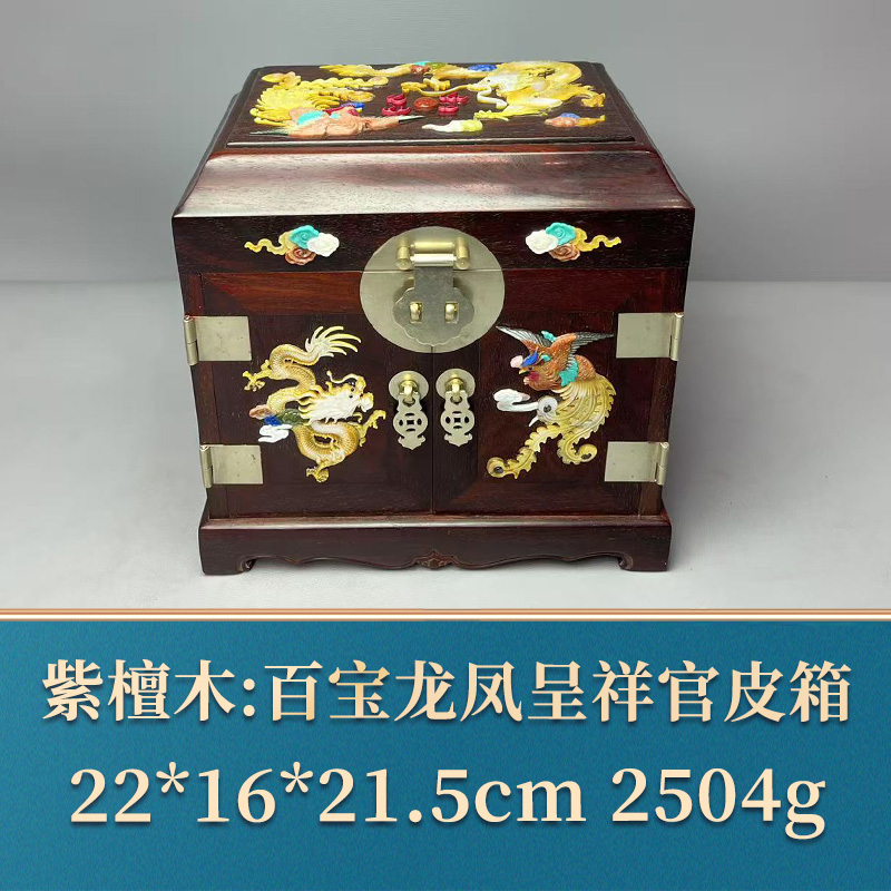 艺守49567 百宝龙凤呈祥官皮箱 紫檀木