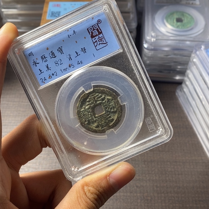 铜端平古泉永历通宝