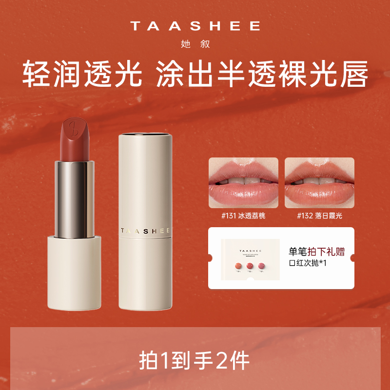【达人推荐】TAASHEE她叙柔润缎光口红全新滋润淡唇纹显白唇膏正品