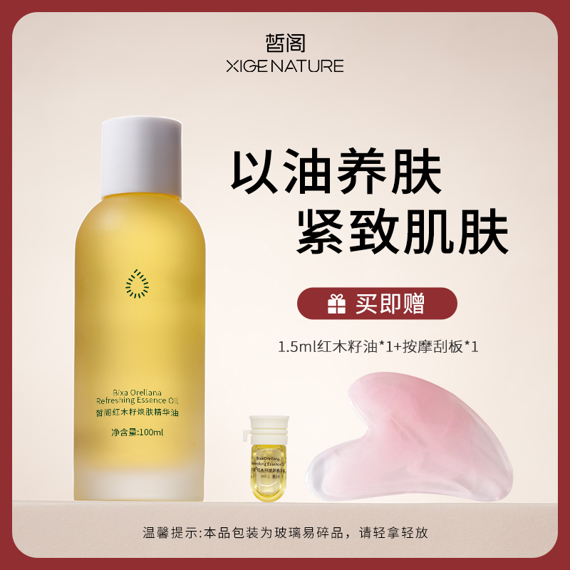 晳阁红木籽焕肤保湿紧致抗皱面部精华油好清洗不油腻100ml商品图