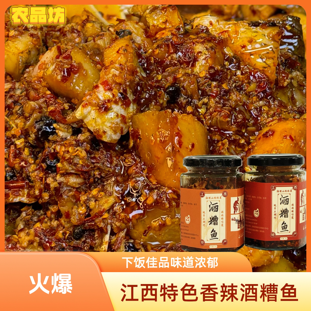 咸香辣酒糟鱼腌制腊鱼块纯手工制作土特产下饭菜糟鱼鄱阳小米豆