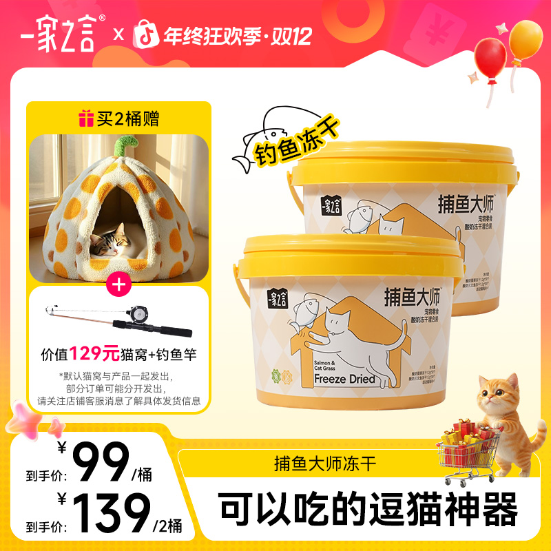 【拍2桶送猫窝】一家之言捕鱼大师桶装猫咪美毛排毛互动钓鱼冻干
