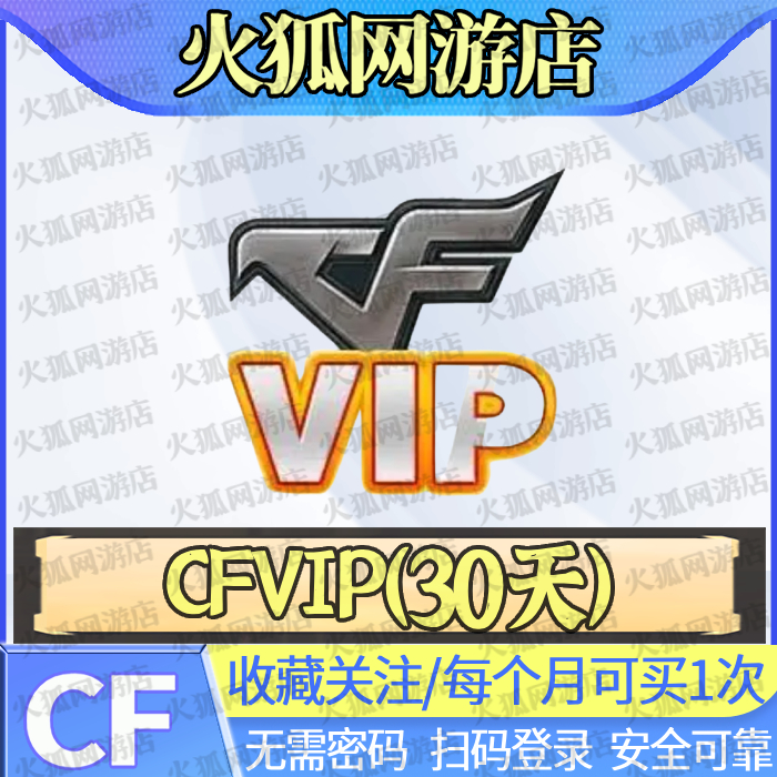 【VIP会员30天】CF穿越火线cf端游会员红色昵称超级神器召集币