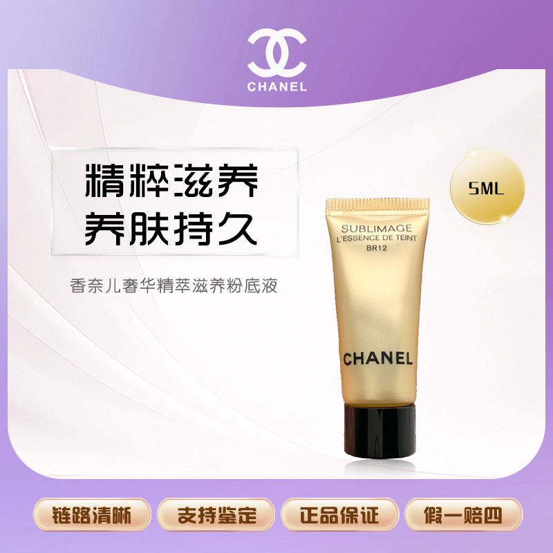 【鱼老板补贴】香奈儿奢华精萃滋养粉底液5ml（B20/ BR12混发）