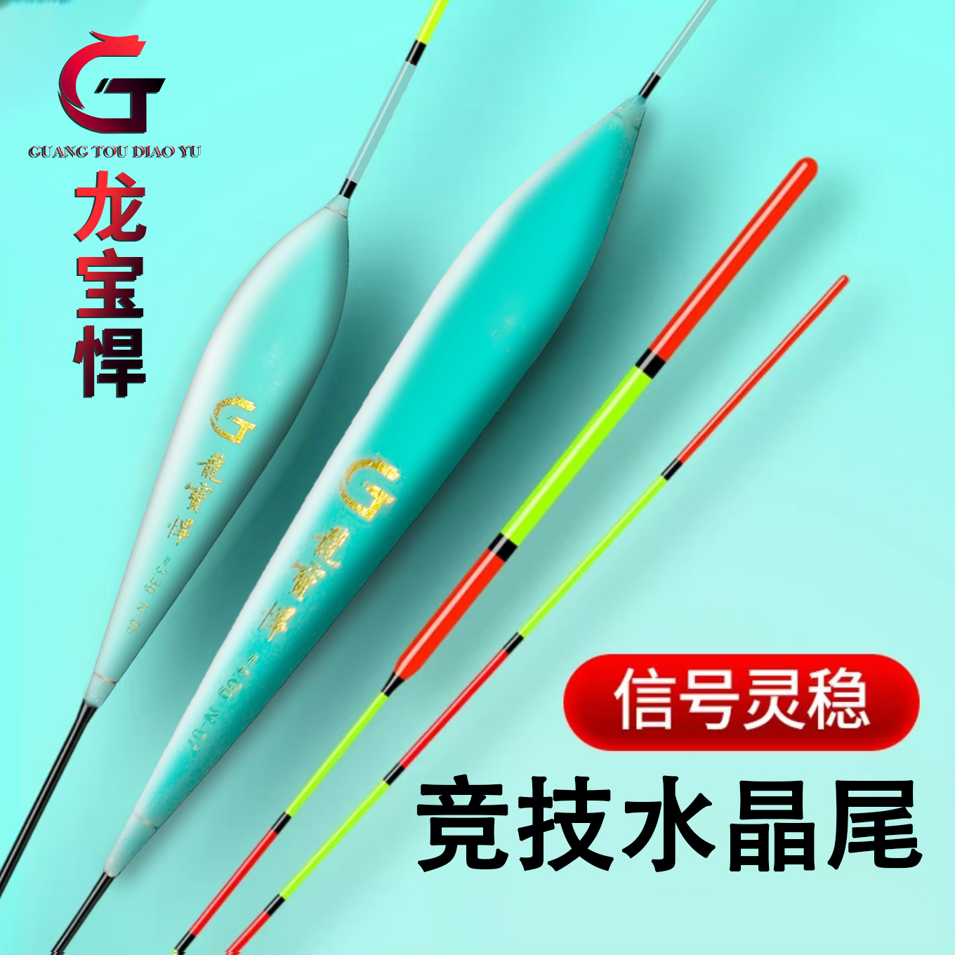 【龙宝悍】竞技水晶尾浮漂秋冬轻口鱼漂鲫鲤鱼抗风浪