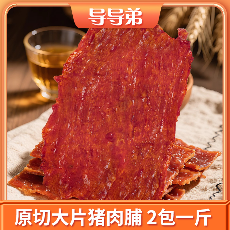 【原切大片猪肉脯】手撕猪肉干休闲办公零食解馋即食小吃特产猪肉脯