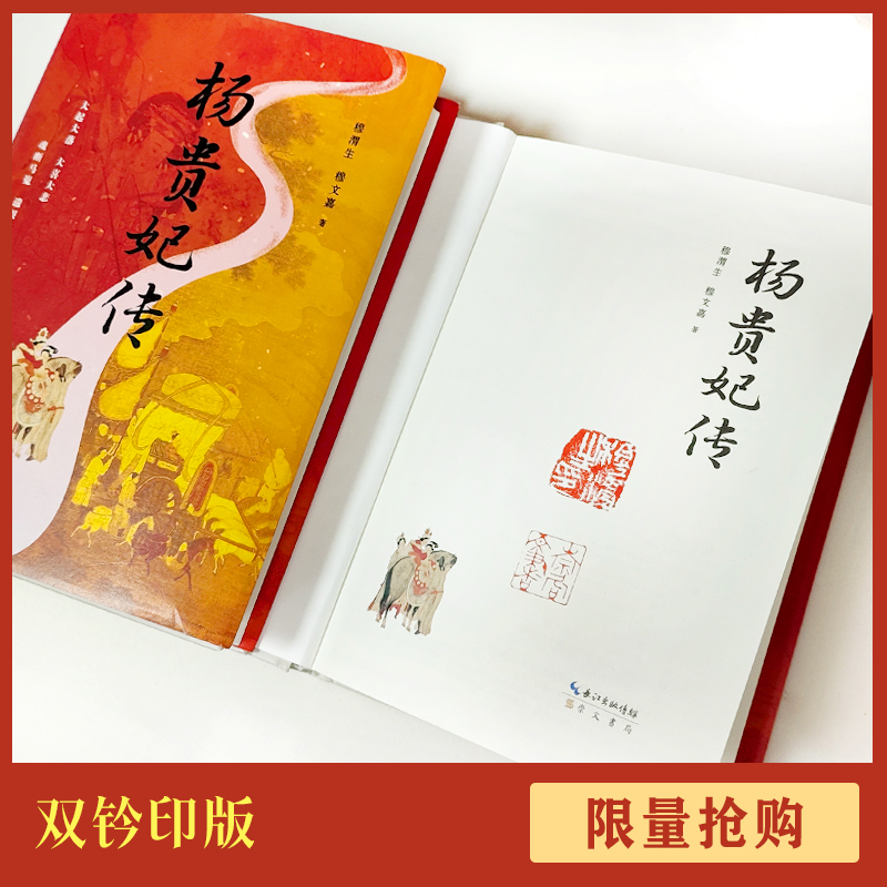 【双钤印版】杨贵妃传（精装） 穆渭生 穆文嘉 著