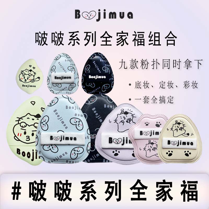Boojimua【自播】啵叽卟【啵啵系列】底妆定妆细节粉扑rb/nbr/泡水大
