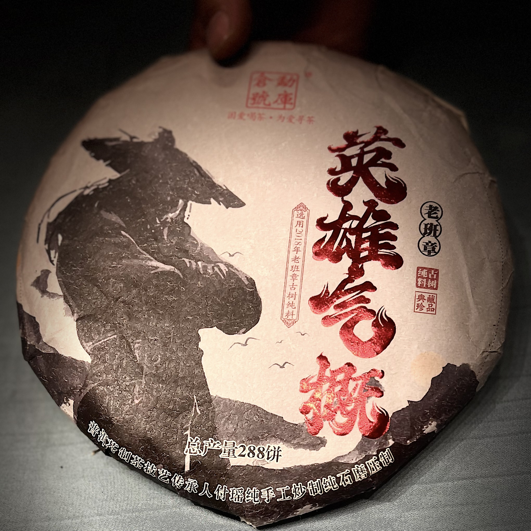 2018年英雄气概老班章古树纯料357g生茶拍1发2