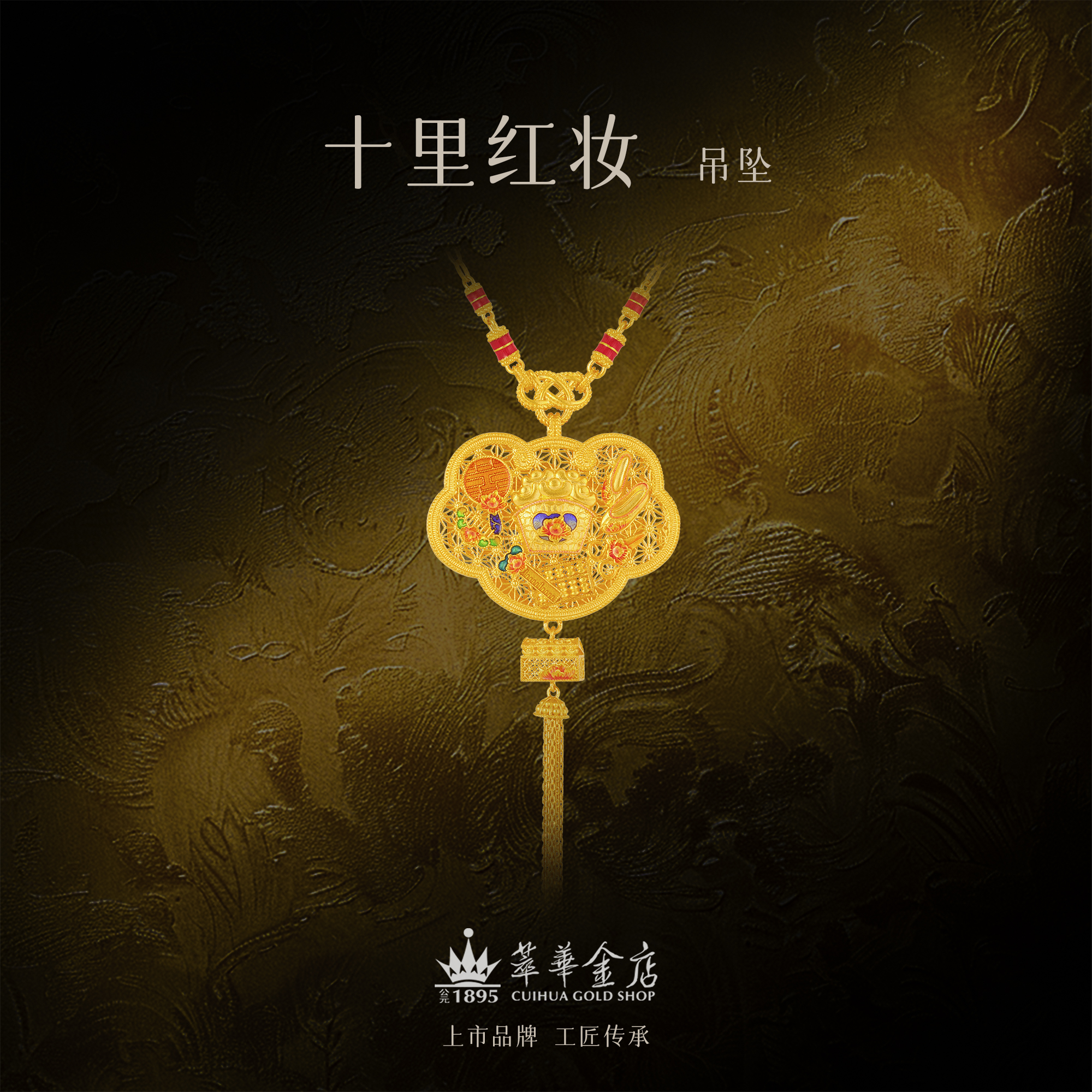 【萃华金店】十里红妆丨古法足金宫廷气质花丝婚嫁流苏吊坠CHL0163