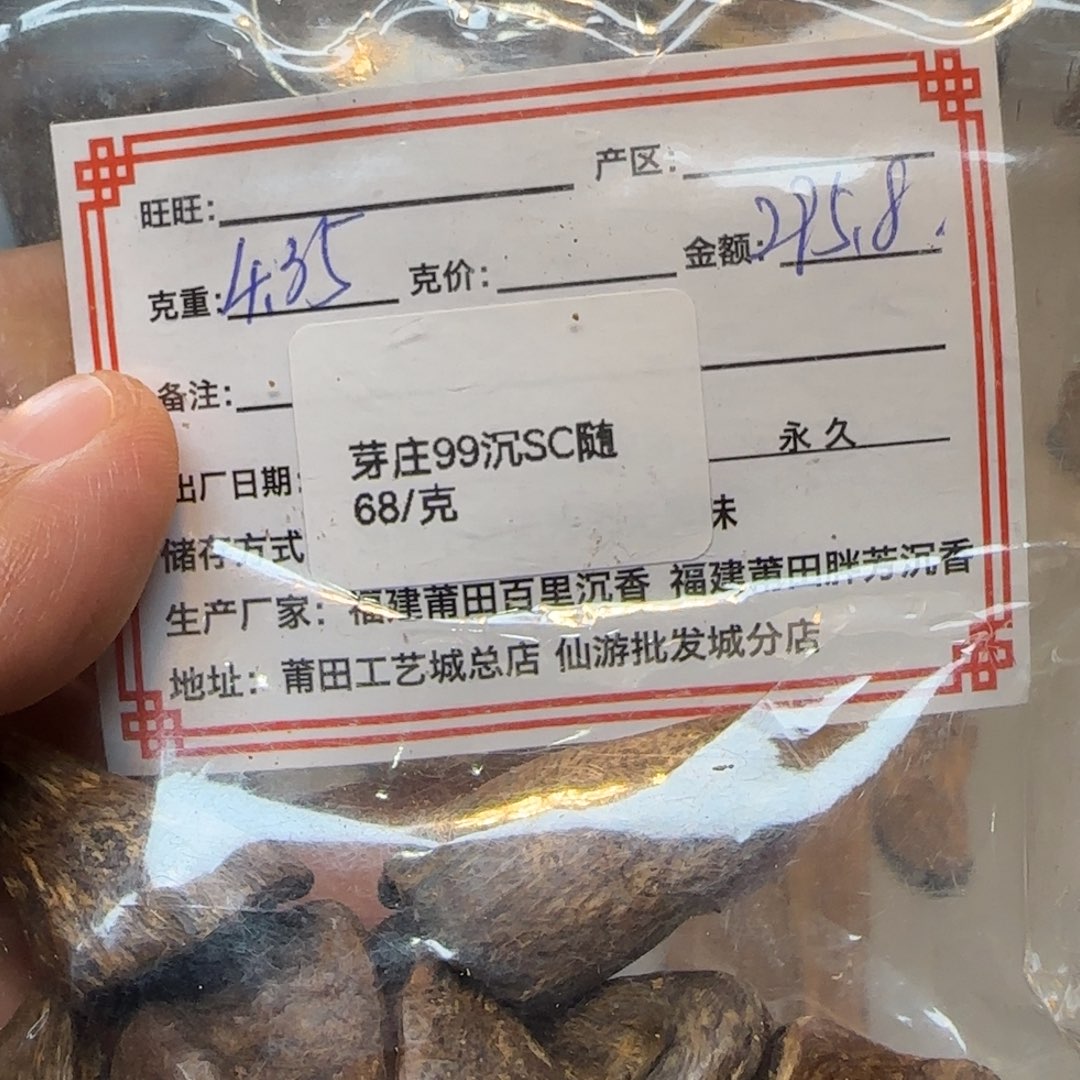 沉香沉香碎屑4.35克芽庄99沉sc随