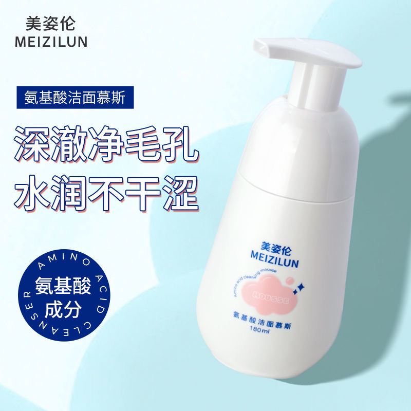 美资伦氨基酸慕斯洁面奶深层清洁控油保湿焕白温和敏肌学生男女