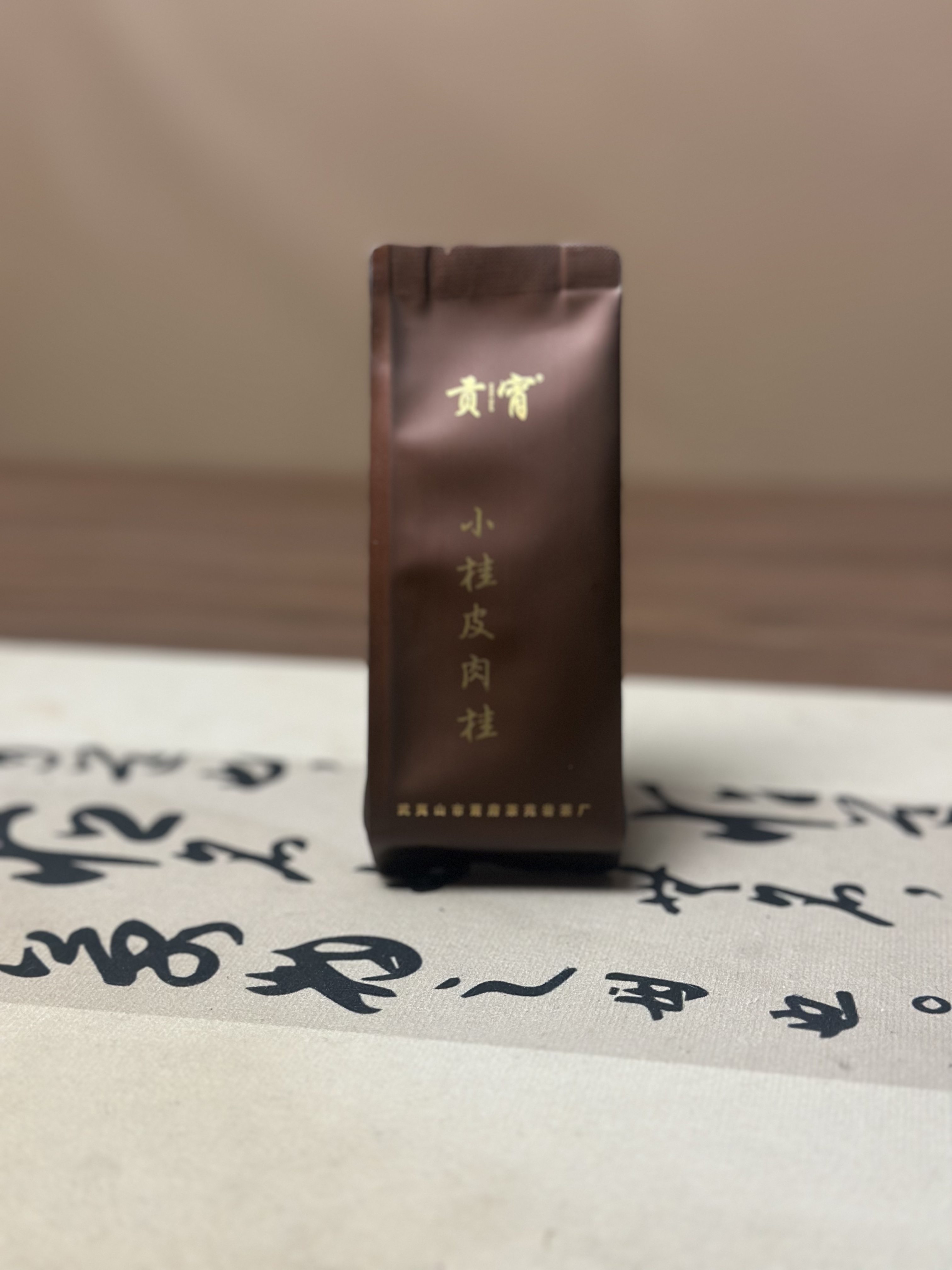 小桂皮肉桂 正岩山场桂皮花果香肉桂 2025武夷岩茶春茶