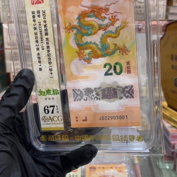 塑料67分龙钞如意标022905001