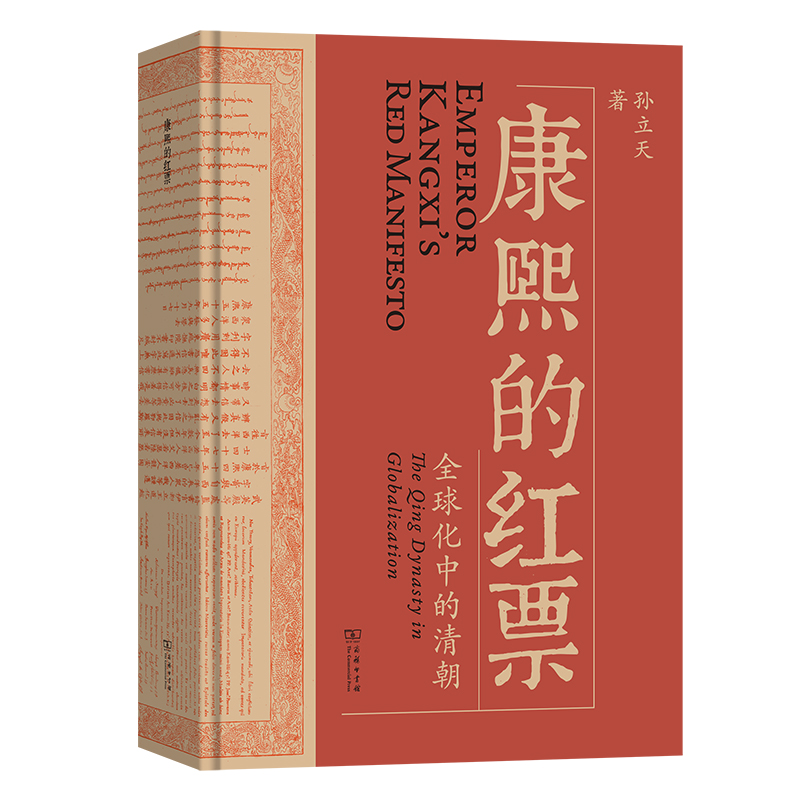 《康熙的红票》：全球化中的清朝